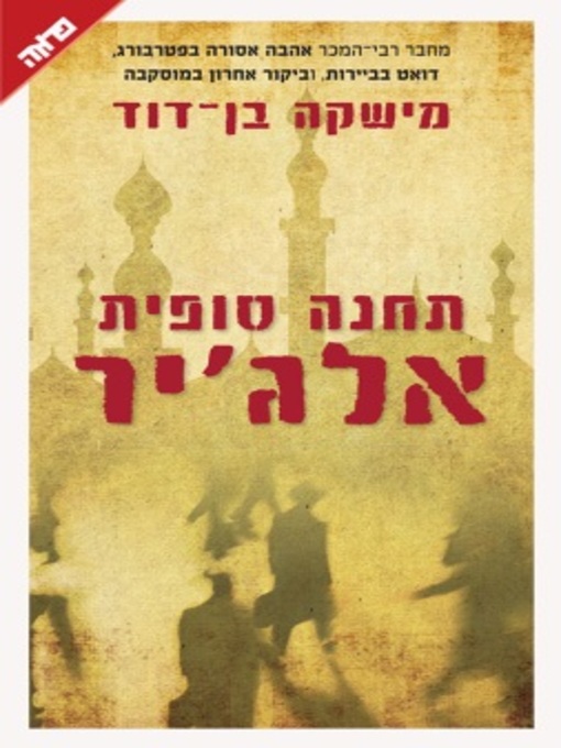 Cover of תחנה סופית אלג'יר
